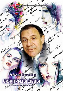 Сюрпризы девы