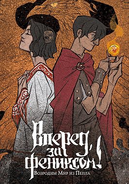 Вперед, за Фениксом! Возродим Мир из Пепла