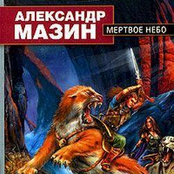 Мертвое Небо