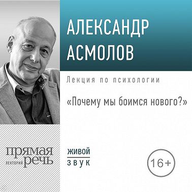 Лекция «Почему мы боимся нового?»