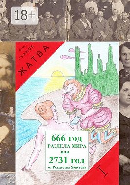 Жатва I. Предки