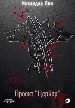 Проект Цербер