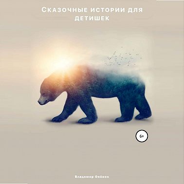 Сказочные истории для детишек