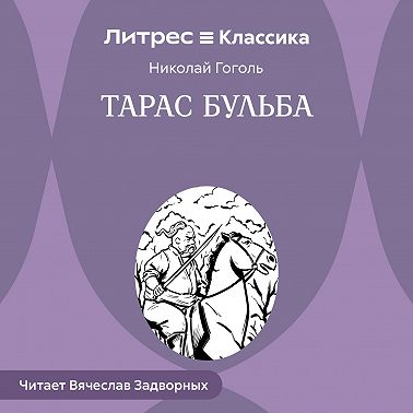Тарас Бульба