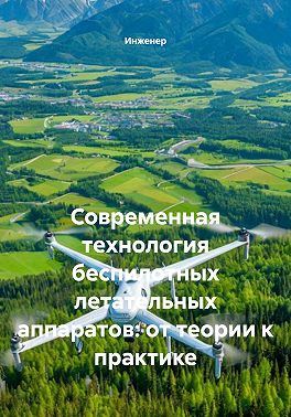 Современная технология беспилотных летательных аппаратов: от теории к практике