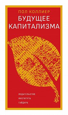 Будущее капитализма