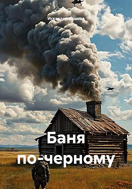 Баня по-черному