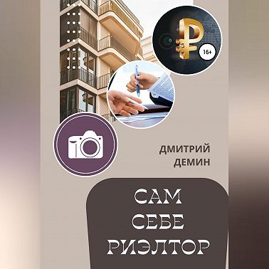 Сам себе риэлтор