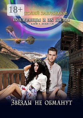 Попаданцы и их жёны. Книга девятая. Звёзды не обманут