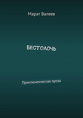Бестолочь. Приключенческая проза