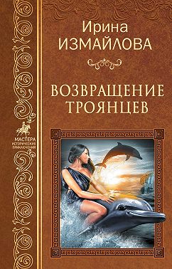 Возвращение троянцев