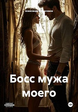 Босс мужа моего