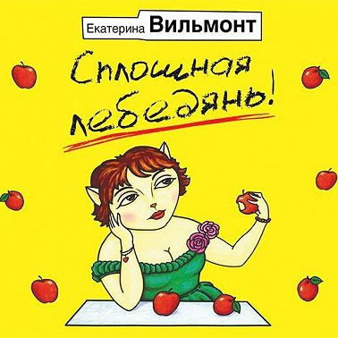 Сплошная лебедянь!