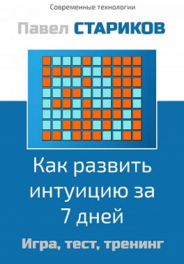 Как развить интуицию за 7 дней. Игра, тест, тренинг