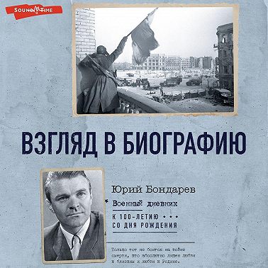 Взгляд в биографию