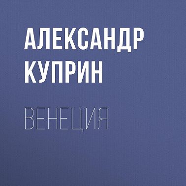 Венеция
