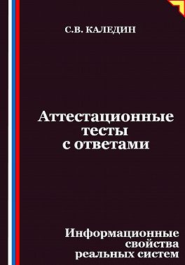 Аттестационные тесты с ответами. Информационные свойства реальных систем
