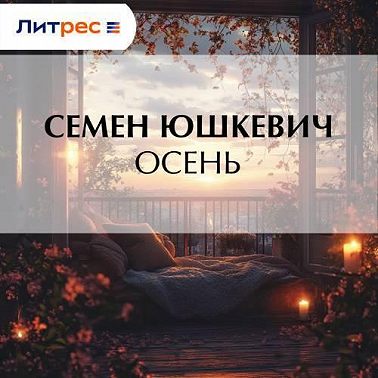 Осень