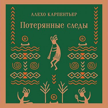 Потерянные следы