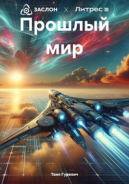 Прошлый мир