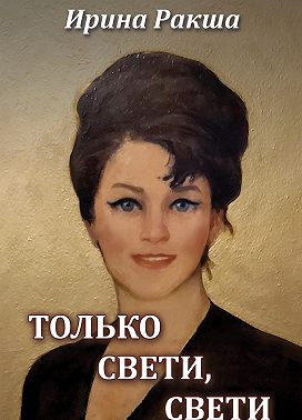 Только свети, свети