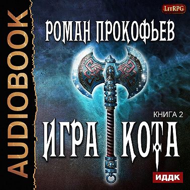 Игра Кота. Книга вторая