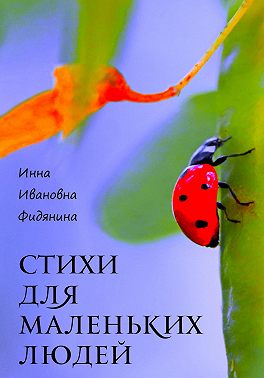 Стихи для маленьких людей