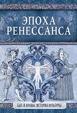 Эпоха Ренессанса