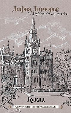 Кукла (сборник)