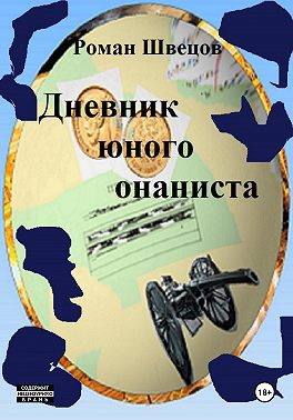 Дневник юного онаниста