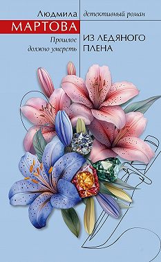 Из ледяного плена