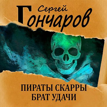 Пираты Скарры. Брат Удачи