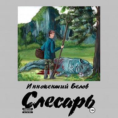 Слесарь. Книга 1-2
