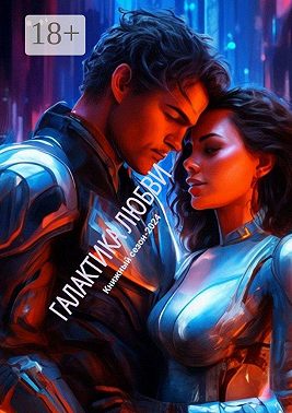 Галактика любви