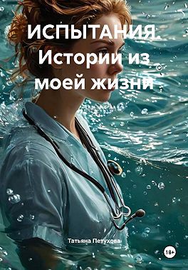 ИСПЫТАНИЯ. Истории из моей жизни