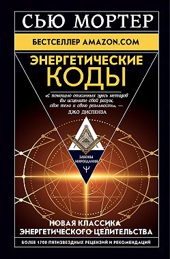 Энергетические Коды