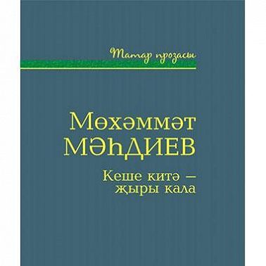 Кеше китә - җыры кала