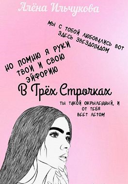 В Трёх Строчках