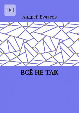 Всё не так
