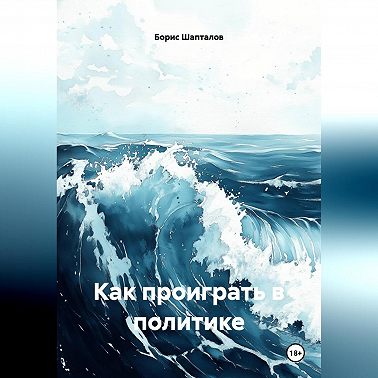 Как проиграть в политике