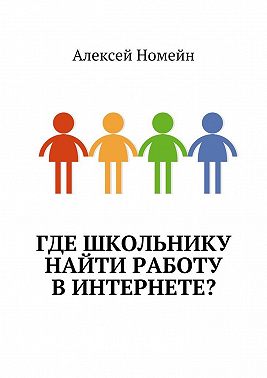Где школьнику найти работу в интернете?