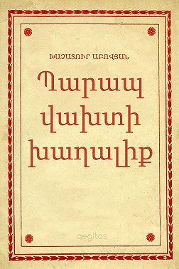 Պարապ վախտի խաղալիք