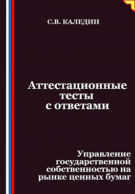 Аттестационные тесты с ответами. Управление государственной собственностью на рынке ценных бумаг