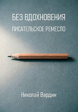 Без вдохновения. Писательское ремесло