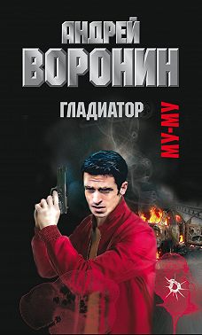 Муму. Гладиатор