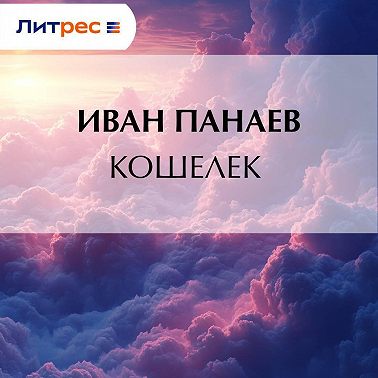 Кошелек