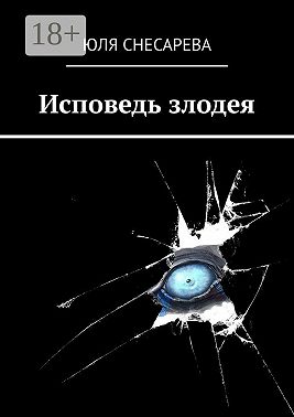 Исповедь злодея