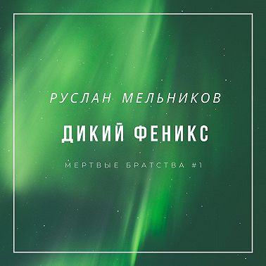 Дикий Феникс