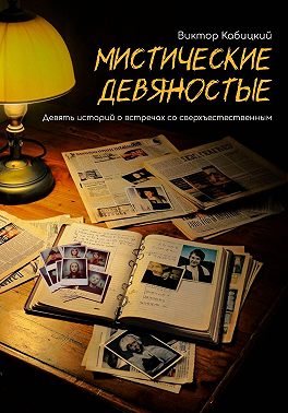 Мистические девяностые