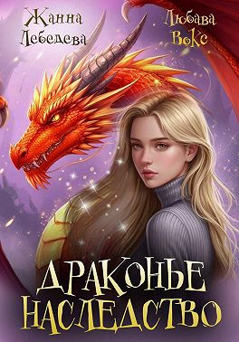 Драконье наследство